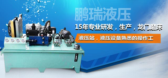 鵬瑞液壓——15年專業(yè)研發(fā)，生產(chǎn)，龍門磨床液壓站，液壓設(shè)備最熟悉的操作工。
